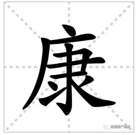 康字五行|康的意思，康字的意思